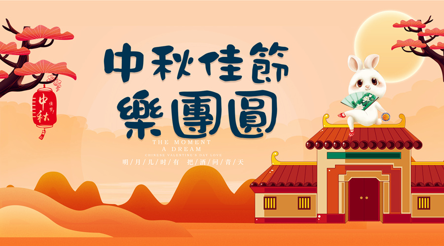 中秋祝福│開元礦業(yè)集團(tuán)祝您美滿吉祥，福壽安康